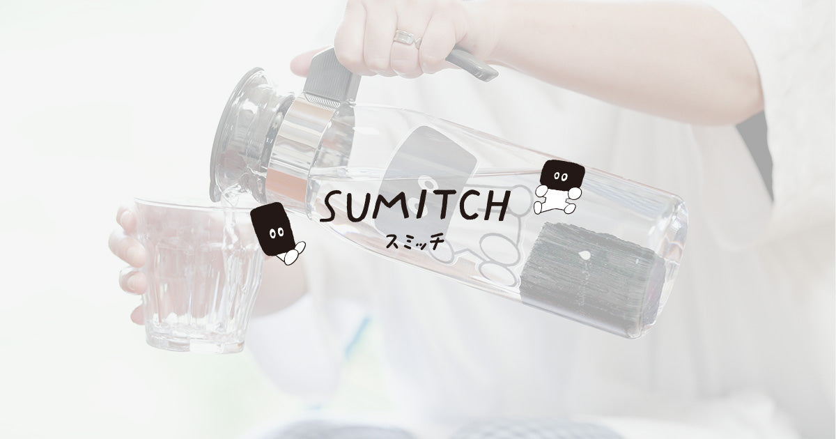 SUMITCH（スミッチ）- ナラ炭の吸着＆ミネラル おいしいお水を毎日ご