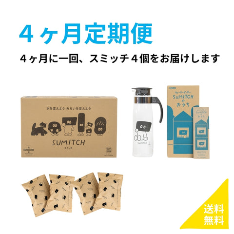 《スミッチ定期便・４か月毎 》【送料無料】