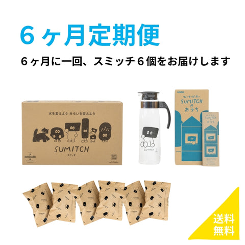 《スミッチ定期便・６か月毎 》【送料無料】